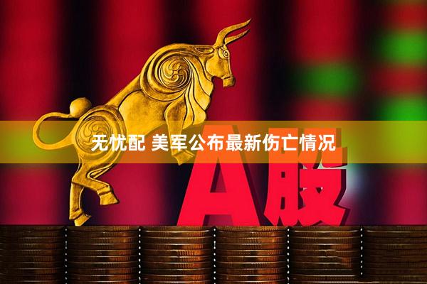 无忧配 美军公布最新伤亡情况