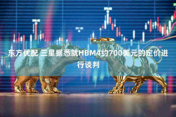 东方优配 三星据悉就HBM4约700美元的定价进行谈判