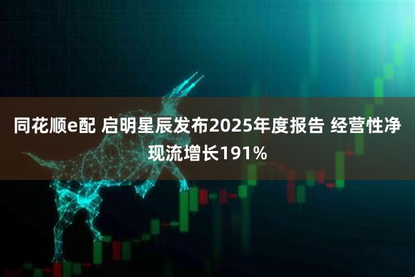 同花顺e配 启明星辰发布2025年度报告 经营性净现流增长191%